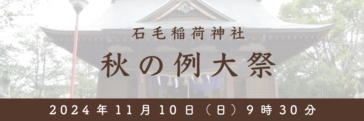 石毛稲荷神社秋の例大祭