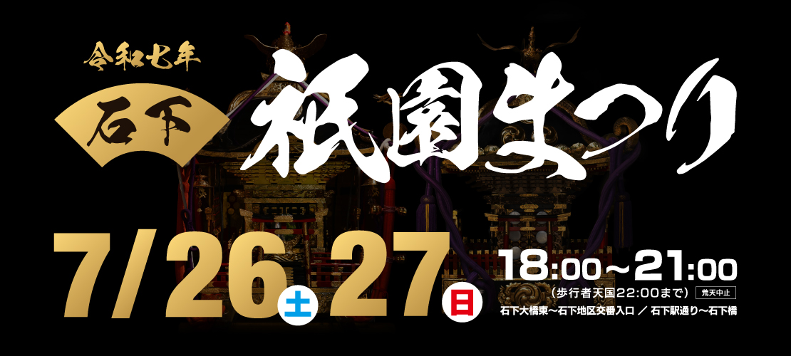 石下祇園まつり 2025年7月26日(土)27日(日)開催